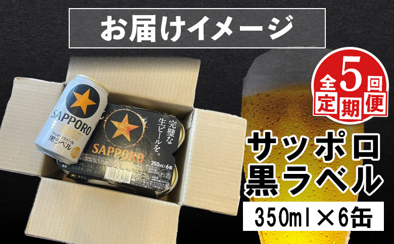 【定期便：全5回】サッポロ黒ラベル 350ml×6缶