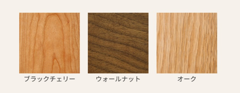 ①ブラックチェリー（BC）②ウオールナット（WN）③オーク（OAK）の3種類の材質からお選び頂けます。