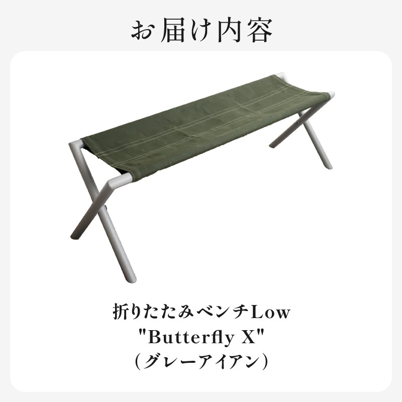 HITTITEの折りたたみベンチ Low "Butterfly X"グレー アイアン