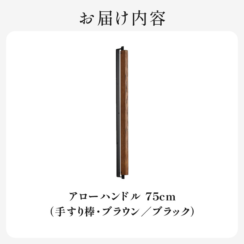 アローハンドル75cm　（ブラウン/ブラック）手すり棒