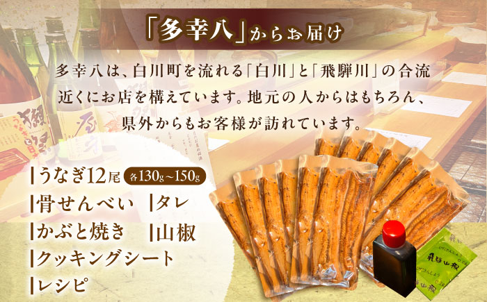 【備長炭】 国産 うなぎの蒲焼 12尾セット 鰻 ウナギ タレ付き 白川町 / 多幸八 [AWBL005] うなぎ 蒲焼 国産