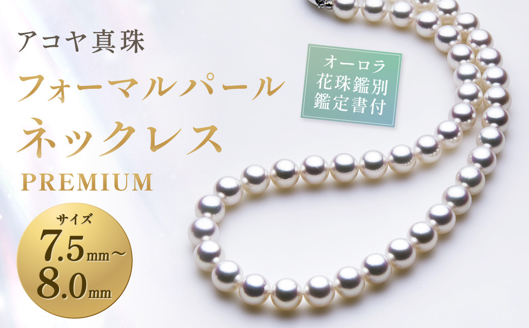 【オーロラ花珠鑑別鑑定書付】 7.5-8.0mm アコヤ真珠フォーマルパール ネックレス 【PREMIUM】 