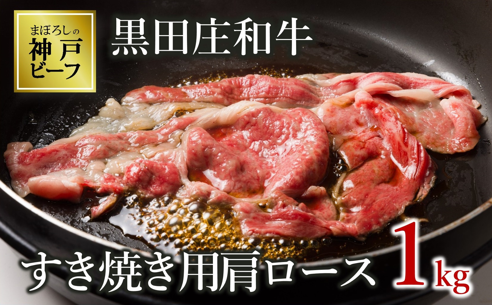 すき焼き用として、風味豊かできめ細かな肉質の肩ロース部分をお届けします。