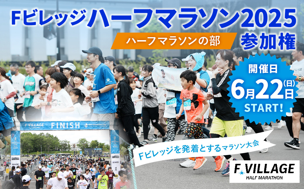 【6月22日（日）開催】「Fビレッジハーフマラソン2025」ハーフマラソンの部 参加権【お一人様1回】