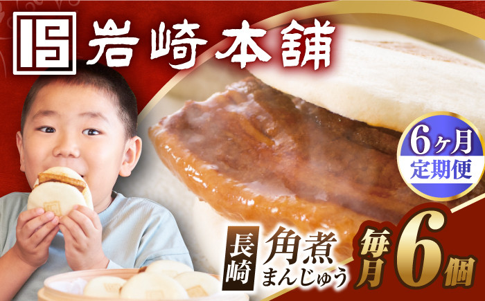 角煮 かくに 角煮まん 角煮まんじゅう 長崎 岩崎本舗 定期 ていき 定期便 ていきびん