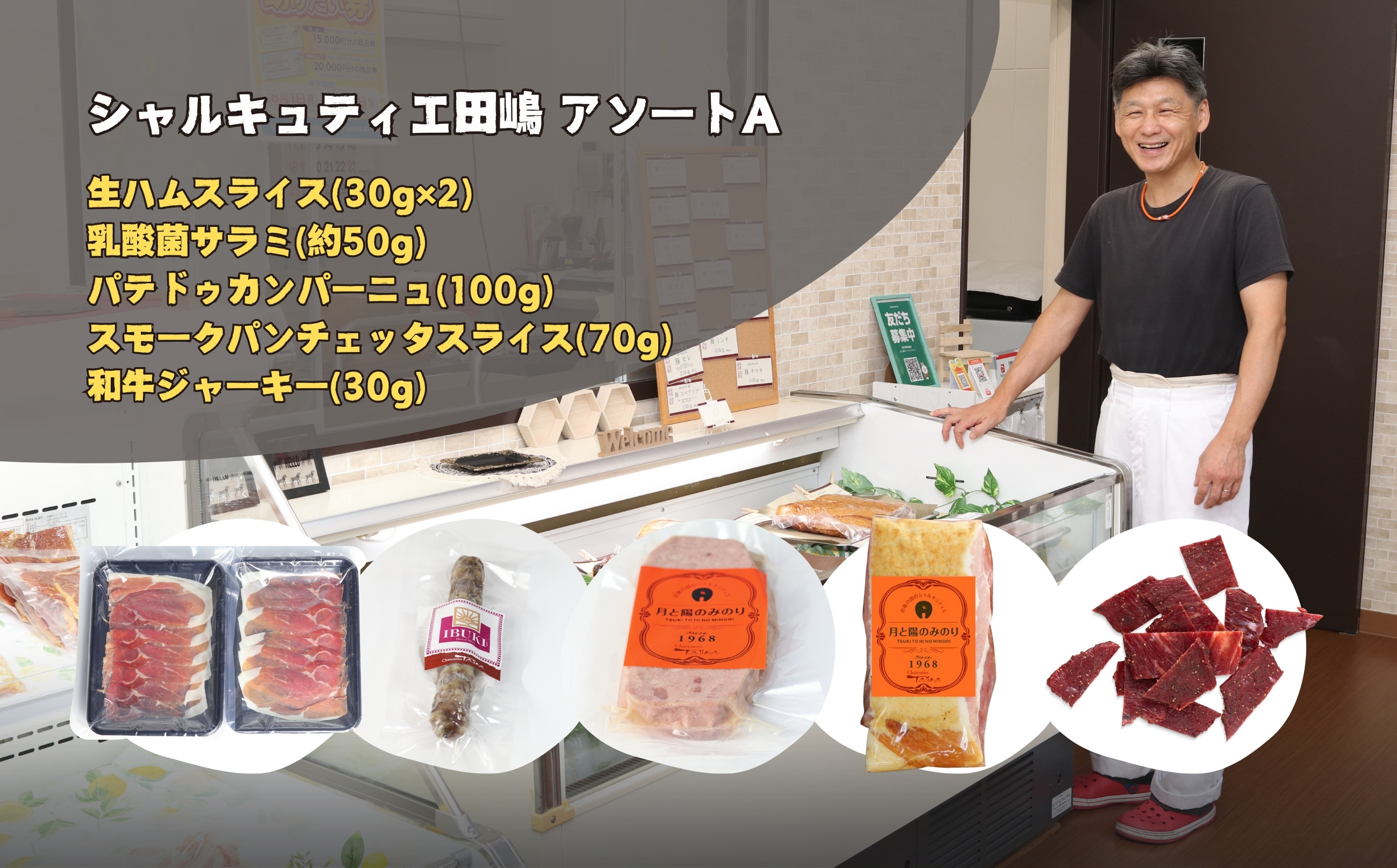 シャルキュティエ田嶋アソートA