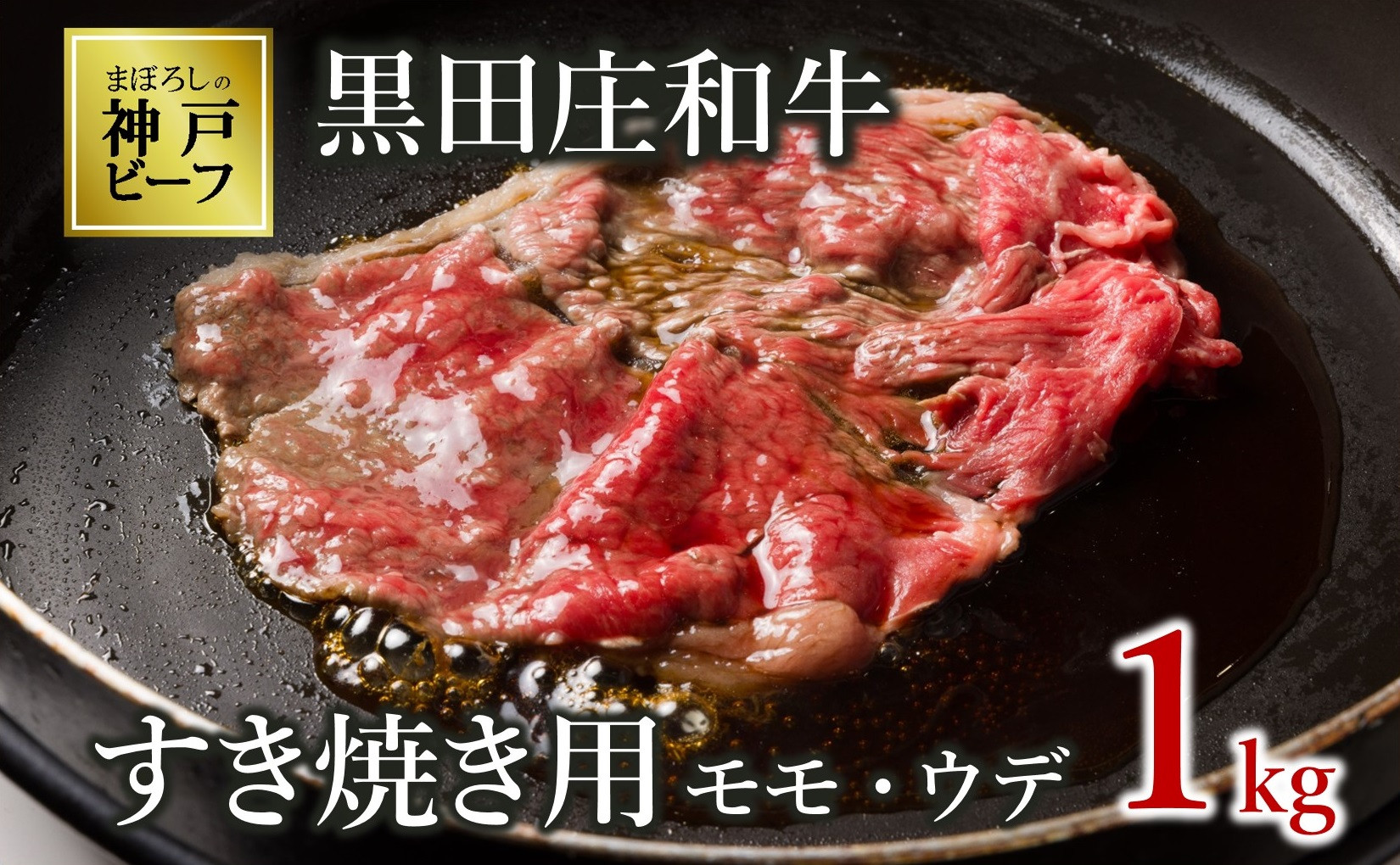 すき焼き用として、ヘルシーで深いコクのあるモモ・ウデ部分をお届けします!