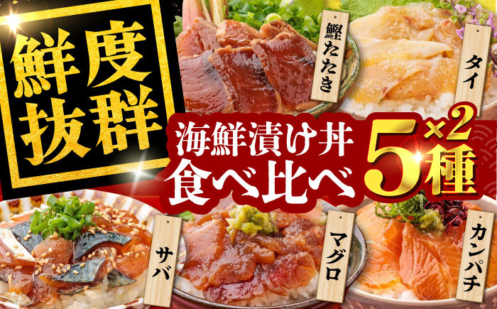 海鮮 漬け丼 セット パック 小分け タイ  鯛 マグロ まぐろ 鮪 カンパチ  鰹たたき カツオ サバ さば 鯖 おかず 簡単