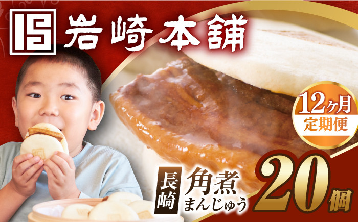 角煮 かくに 角煮まん 角煮まんじゅう 長崎 岩崎本舗 定期 ていき 定期便 ていきびん