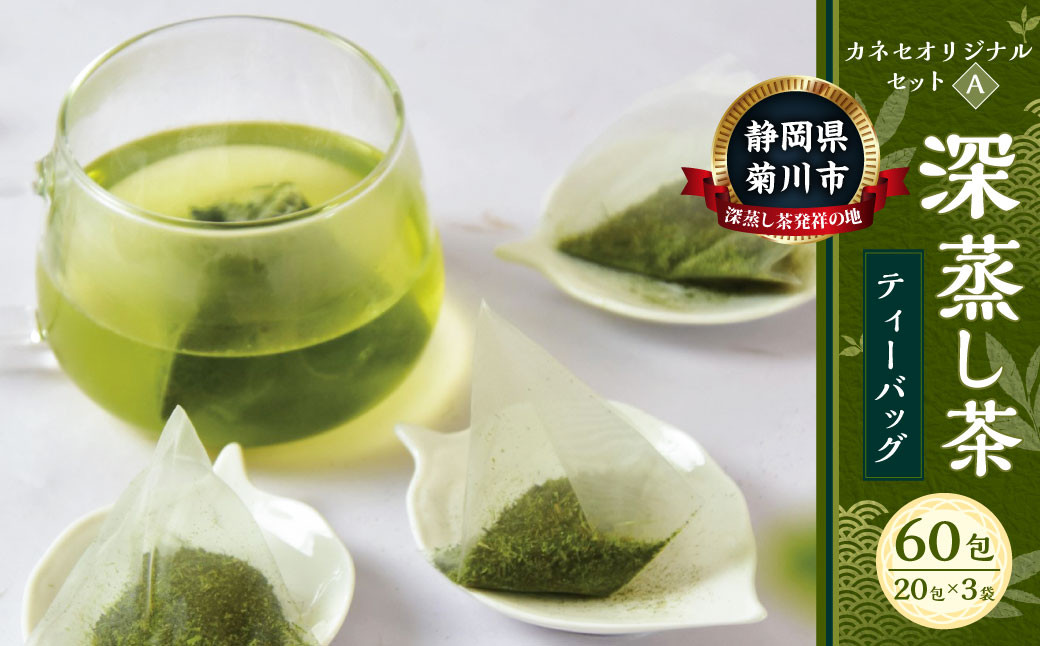 カネセオリジナルセット（A） 深蒸し茶 ティーバッグ（20パック入）×3袋 計60パック ｜ お茶 緑茶 深蒸し ティーバッグ