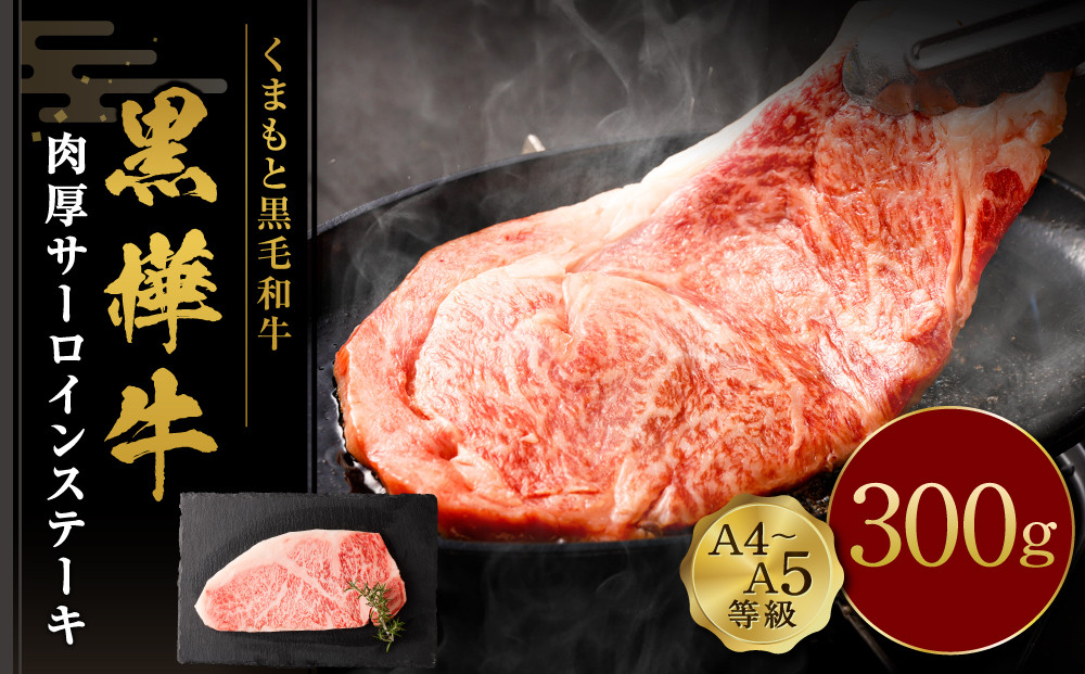 くまもと黒毛和牛 杉本本店 黒樺牛 A4~A5等級 肉厚サーロインステーキ 300g