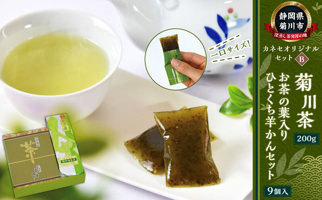 カネセオリジナルセット（B） 菊川茶とお茶の葉入りひとくち羊かんセット（9個入） ｜ ようかん 羊羹 羊かん 個包装 お茶 茶葉