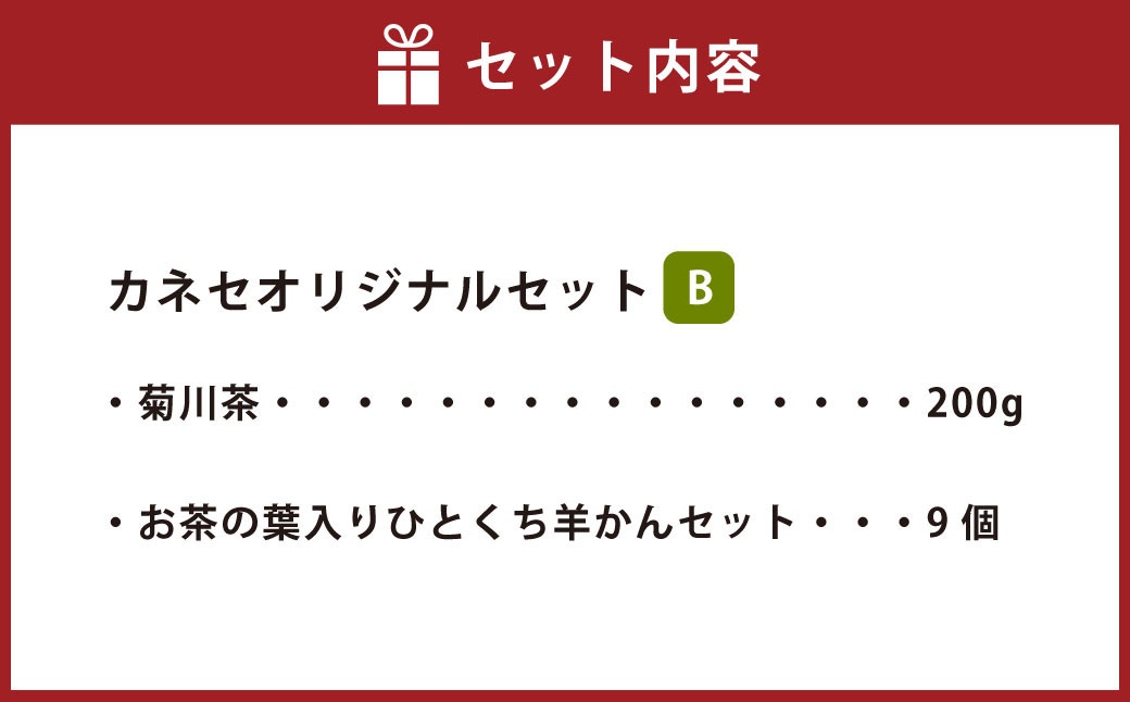 カネセオリジナルセット（B） 菊川茶とお茶の葉入りひとくち羊かんセット（9個入） ｜ ようかん 羊羹 羊かん 個包装 お茶 茶葉