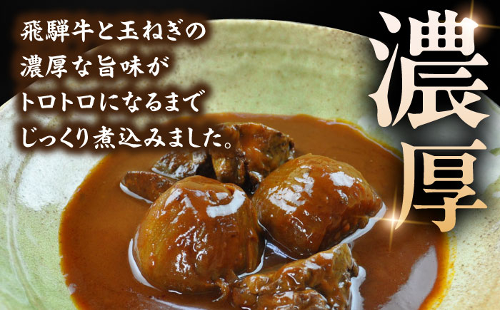 飛騨牛シチュー レトルト ビーフシチュー 和牛 高級 常備食 飛騨牛 シチュー 贈答 ギフト おすすめ 人気 岐阜県 恵那市