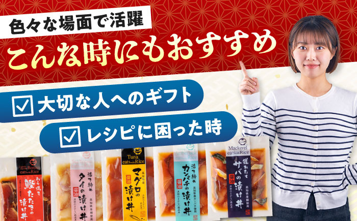 海鮮 漬け丼 セット パック 小分け タイ  鯛 マグロ まぐろ 鮪 カンパチ  鰹たたき カツオ サバ さば 鯖 おかず 簡単