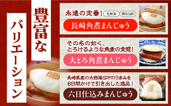 角煮 かくに 角煮まん 角煮まんじゅう 長崎 岩崎本舗 定期 ていき 定期便 ていきびん