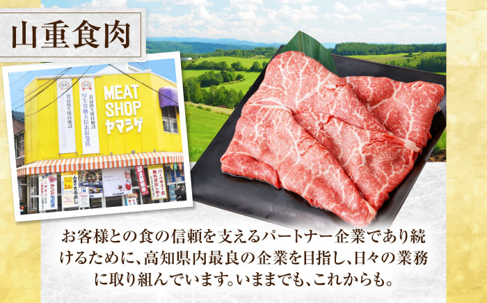 高知県産 よさこい和牛 上赤身 しゃぶしゃぶ用 約300g 牛肉 すきやき 国産 肉 A4 A5 薄切り スライス 【(有)山重