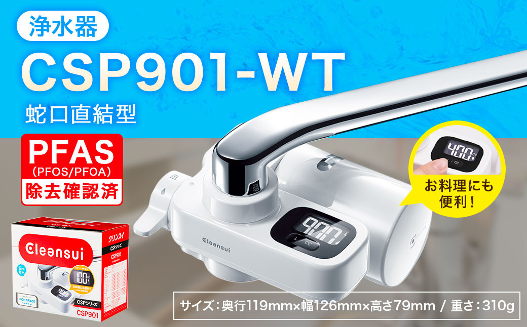 クリンスイ 蛇口直結型 浄水器 本体 CSP901-WT 計量機能付き 水 浄水 ろ過
