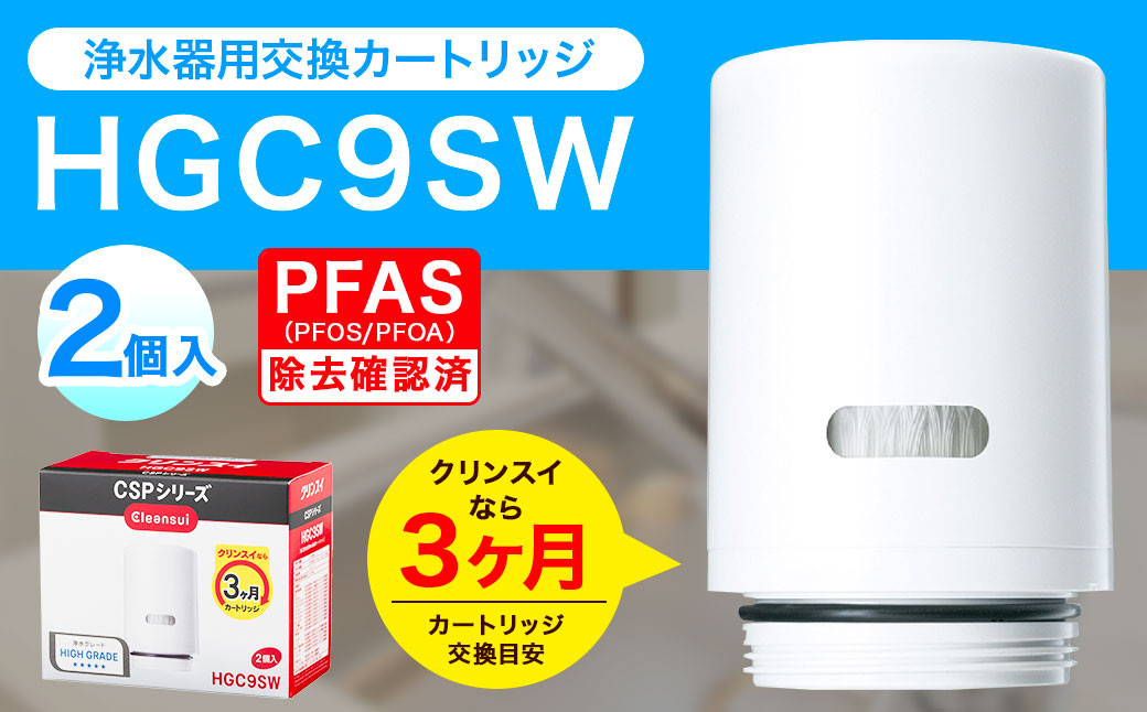 クリンスイ 蛇口直結型 浄水器 カートリッジ HGC9SW(2個入) 交換用 CSPシリーズ 水 浄水 ろ過