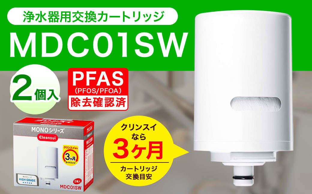 クリンスイ 蛇口直結型 浄水器 カートリッジ MDC01SW(2個入り) 交換用 MONOシリーズ 水 浄水 ろ過