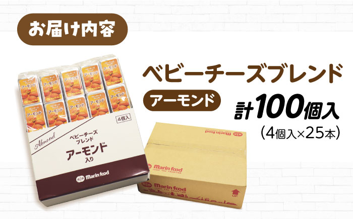ベビーチーズブレンド 100個入 チーズ ベビーチーズ 固形チーズ おつまみ 人気 子供 おやつ  個包装 乳製品