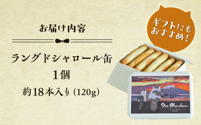 缶 お菓子 焼き菓子 詰め合わせ ギフト プレゼント マンチカン バター バニラビーンズ 人気 ネコ 神奈川県 葉山町