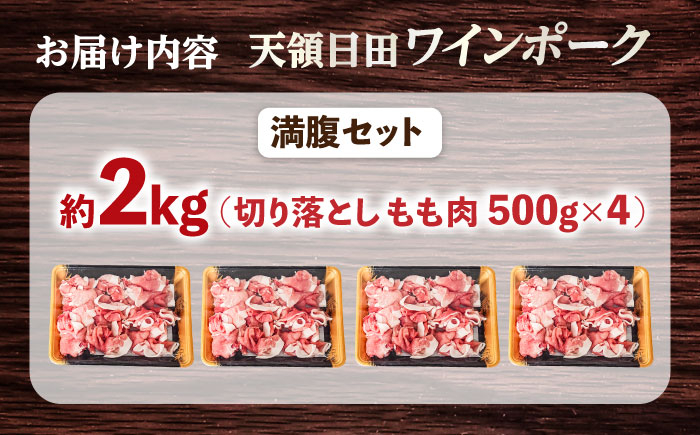 豚肉 天領日田ワインポーク 切り落とし 国産