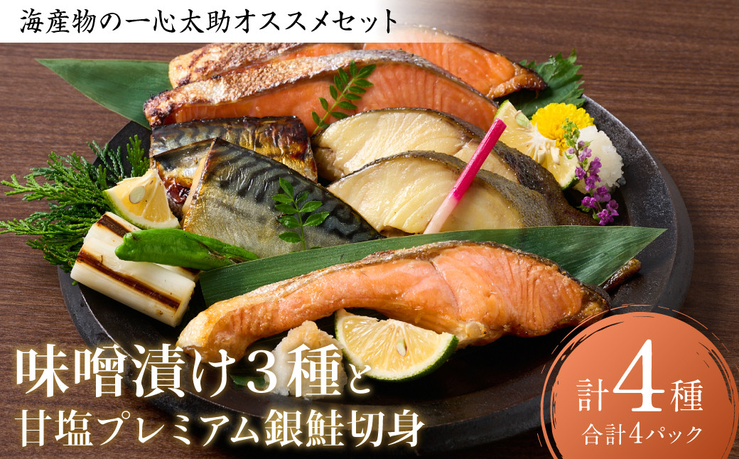 海産物の一心太助オススメセット(味噌漬け3種と甘塩プレミアム銀鮭切身)