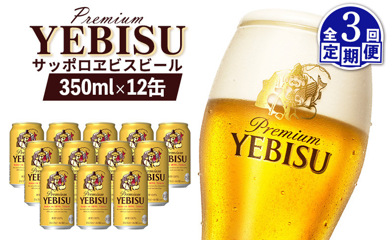 【定期便：全3回】サッポロヱビスビール 350ml×12缶