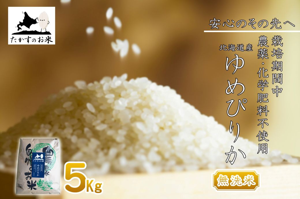 【 令和7年産 】 ゆめぴりか ( 無洗米 ) 特Aランク 安心・安全の高みへ!栽培期間中農薬不使用 5kg