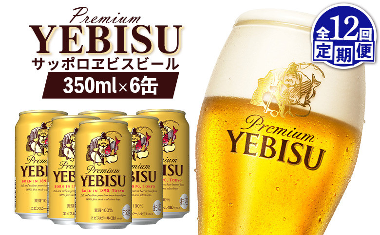 【定期便：全12回】サッポロヱビスビール 350ml×6缶