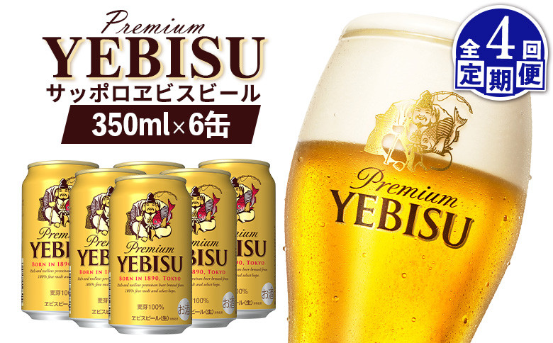 【定期便：全4回】サッポロヱビスビール 350ml×6缶