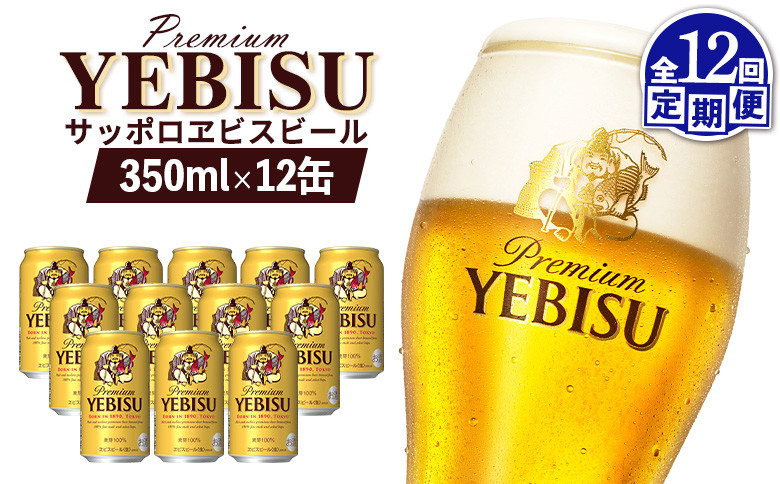 【定期便：全12回】サッポロヱビスビール 350ml×12缶