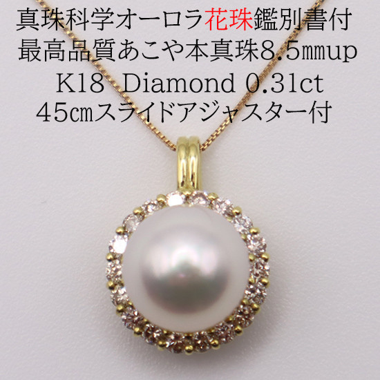 マキの厚さが0.4ミリ以上・テリの強さ・傷・形・色の程度が基準以上の品質
上質なアコヤ真珠である証の真珠科学研究所鑑別書付