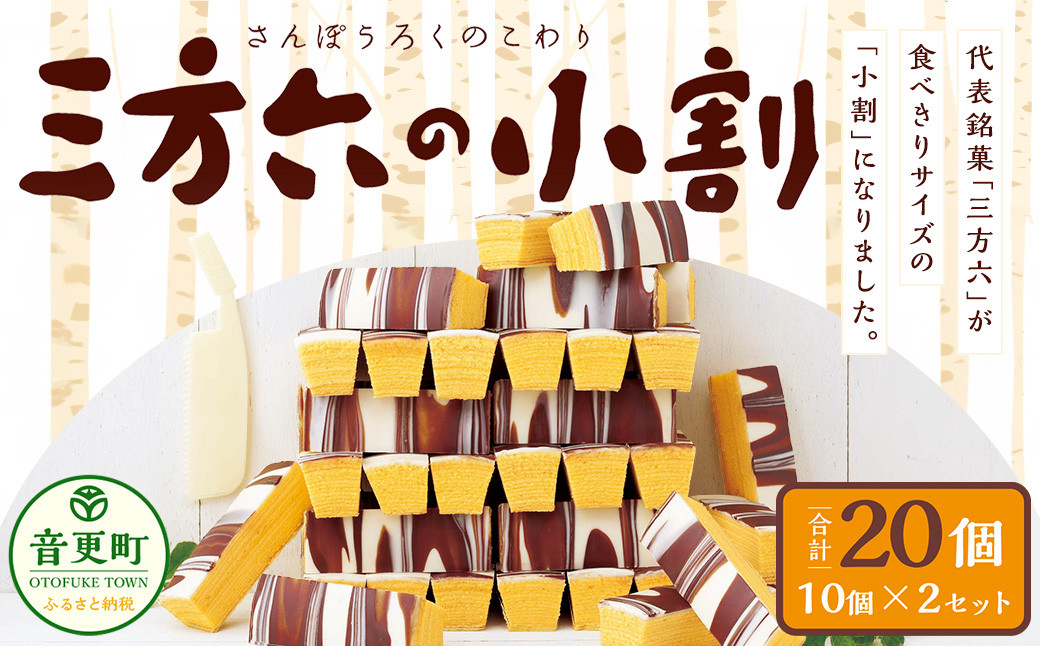 「柳月」三方六の小割 10個入×2セット(合計20個)【A73】