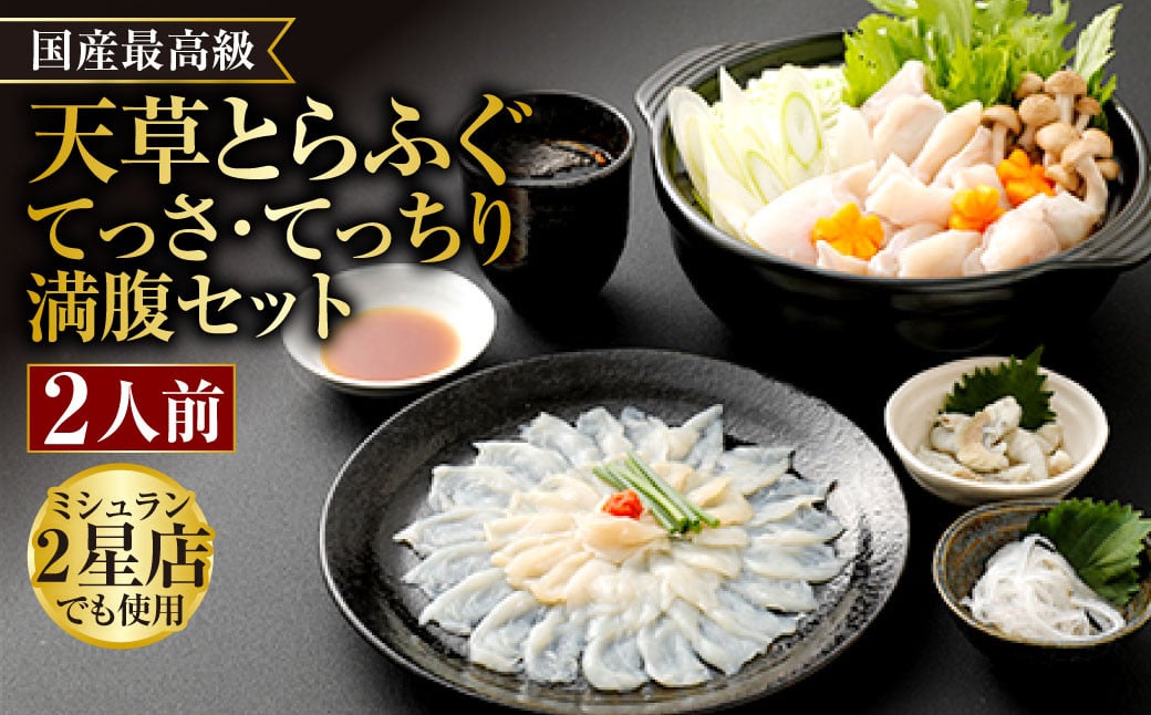 国産 最高級!! 天草とらふぐてっさ・てっちり 満腹 セット