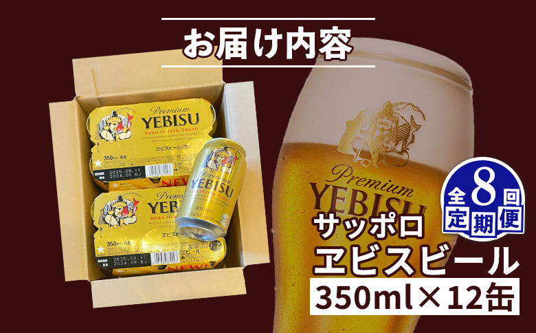 【定期便：全8回】サッポロヱビスビール 350ml×12缶