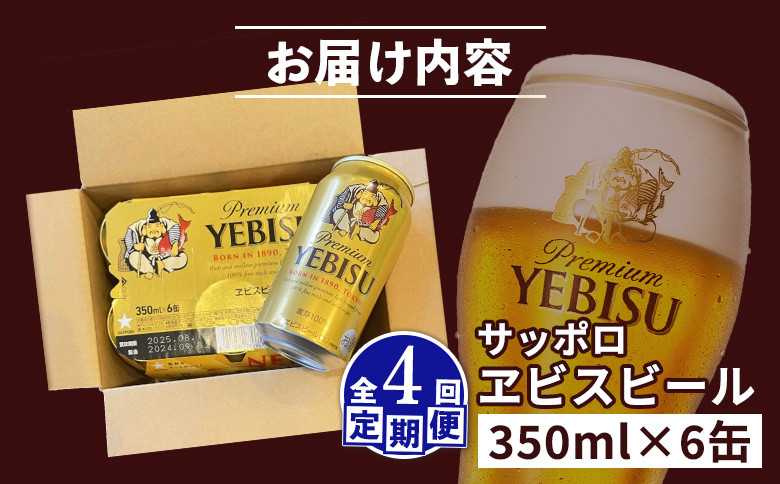 【定期便：全4回】サッポロヱビスビール 350ml×6缶