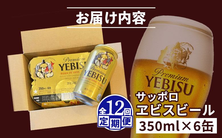 【定期便：全12回】サッポロヱビスビール 350ml×6缶