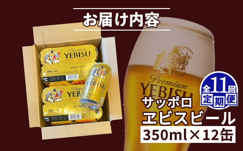 【定期便：全11回】サッポロヱビスビール 350ml×12缶