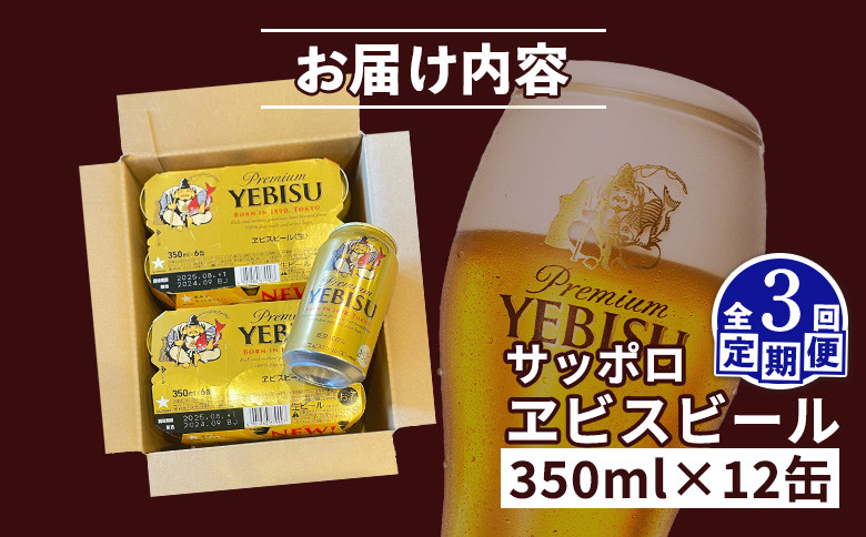 【定期便：全3回】サッポロヱビスビール 350ml×12缶