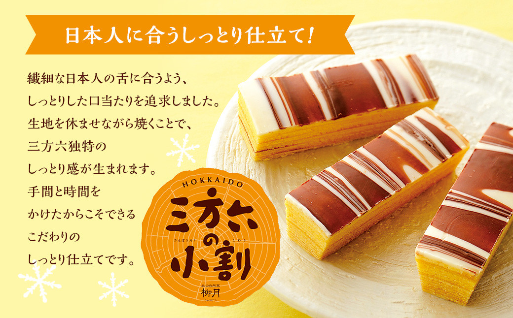 「柳月」三方六の小割 5個入×3セット(合計15個)【B78】