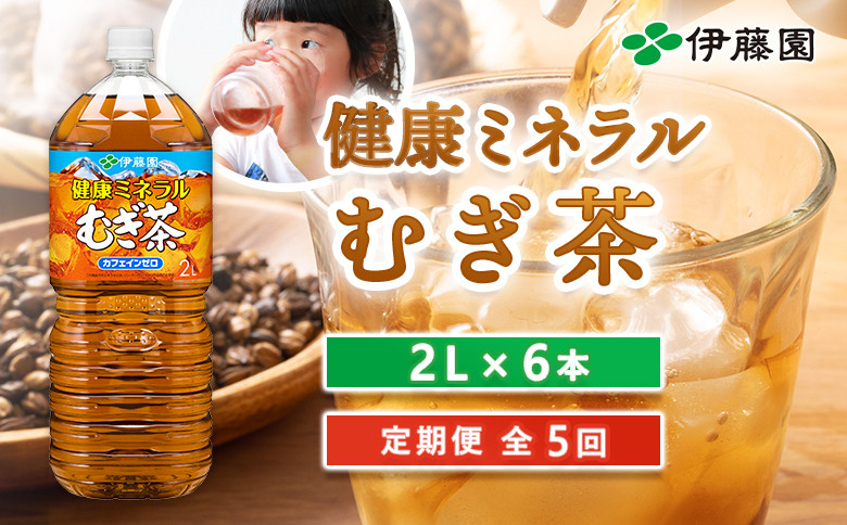 『定期便:全5回』健康ミネラルむぎ茶2L×6本
