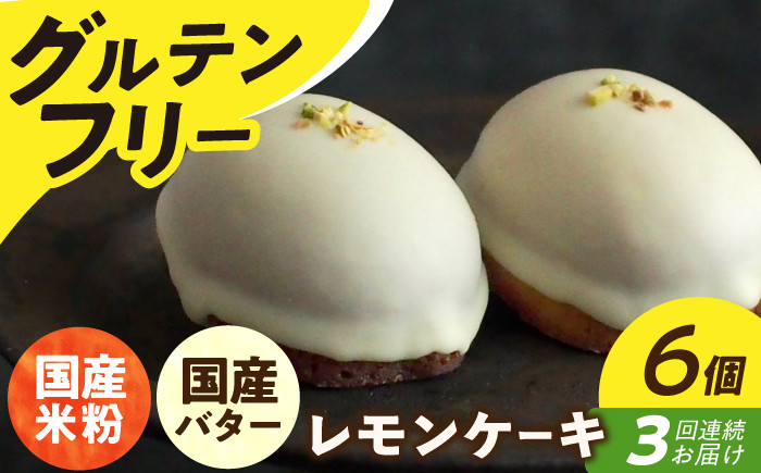 米粉  スイーツ  ご褒美スイーツ 小麦粉不使用 グルテンフリー レモンケーキ  焼き菓子 お菓子定期便 ていきびん