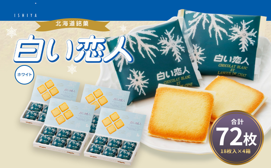 白い恋人 (ホワイト) 72枚(18枚入×4箱)