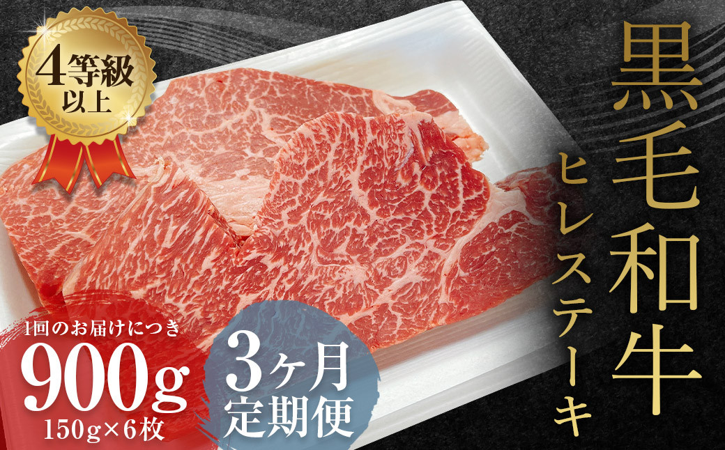 【3ヶ月定期便】 くまもと 黒毛和牛 ヒレステーキ 900g(150g×6枚)