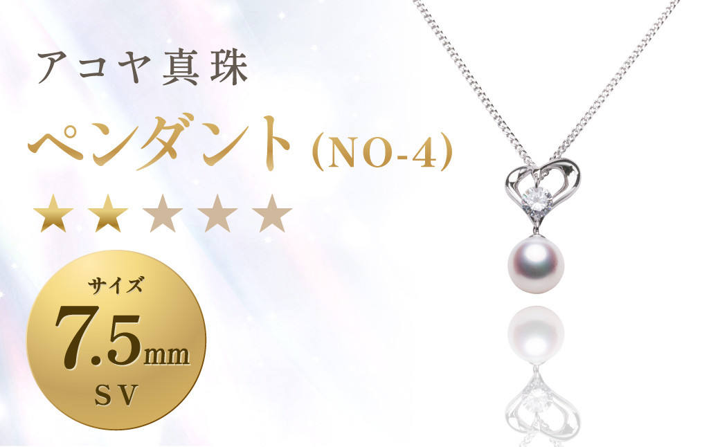 《アコヤ真珠》SV-7.5mmペンダント(NO-4)【★★☆☆☆】 