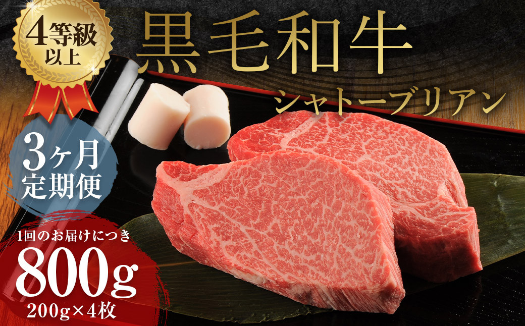 【3ヶ月定期便】 くまもと 黒毛和牛 シャトーブリアン 800g(200g×4枚)