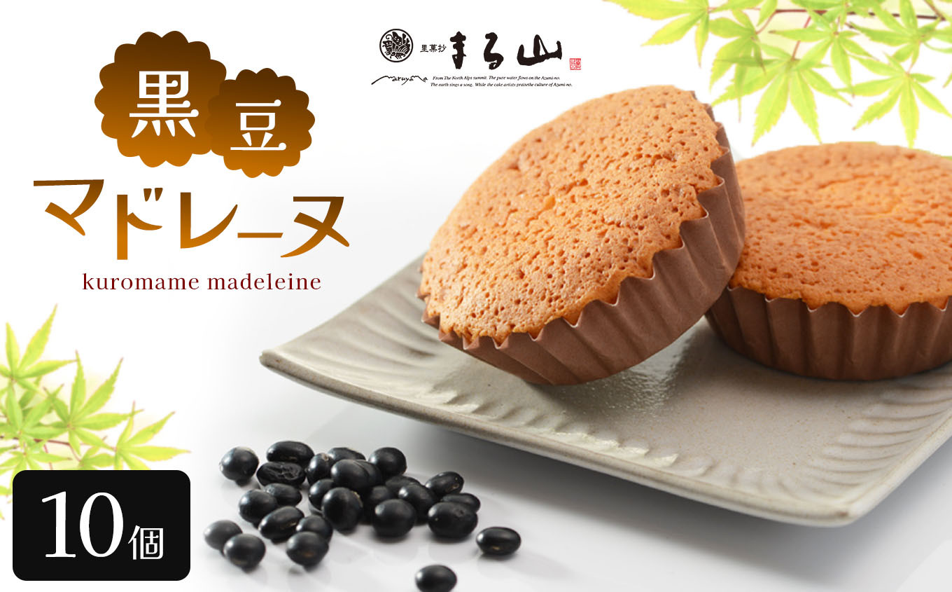 黒豆マドレーヌ 10個入り
