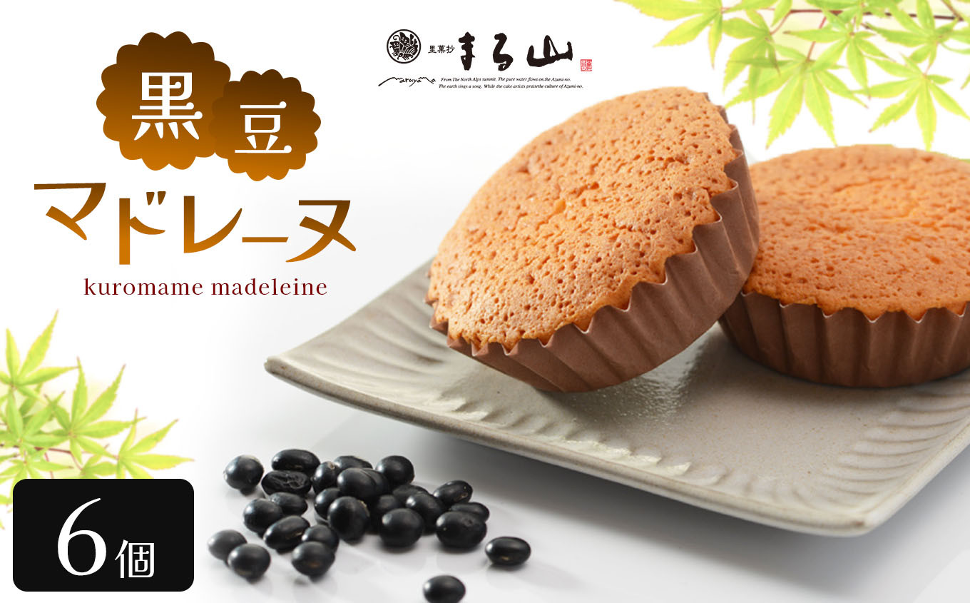 黒豆マドレーヌ 6個入り